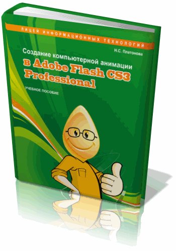 Название: Создание компьютерной анимации в Adobe Flash CS3 Professional