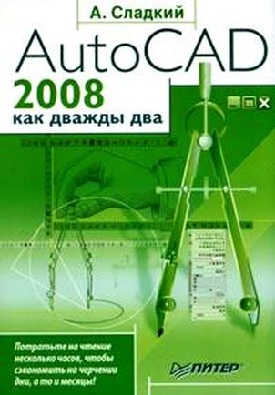 AutoCAD 2008 как дважды два