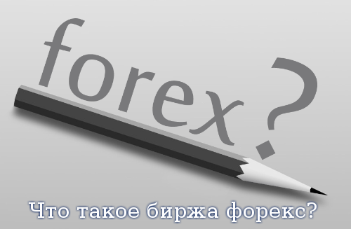 Что такое биржа форекс?