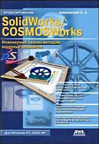 SolidWorks / COSMOSWorks. Инженерный анализ методом конечных элементов