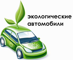 Экология и автомобили