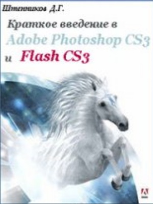 Краткое введение в Adobe Photoshop CS3 и Flash CS3