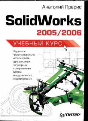 SolidWorks 2005/2006. Учебный курс