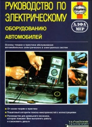 Руководство по электрическому оборудованию автомобилей Руководство по электрическому оборудованию автомобилей