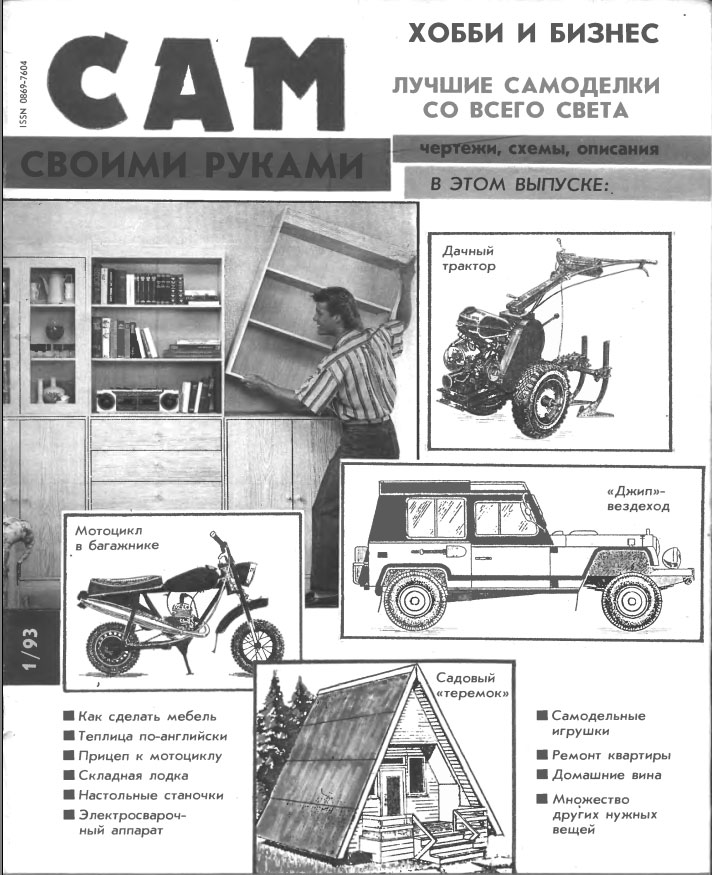 Журнал сам январь 1993