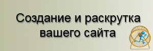 раскрутка сайта