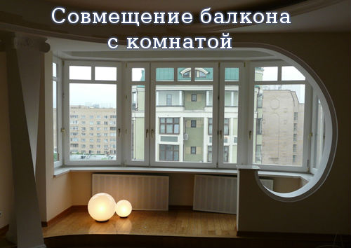Совмещение балкона с комнатой