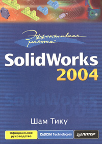 Эффективная работа с SolidWorks 2004