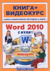 Word 2010 с нуля